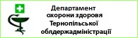 Департамент охорони здоров'я Тернопільської облдержадміністрації