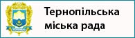 Тернопільська міська рада